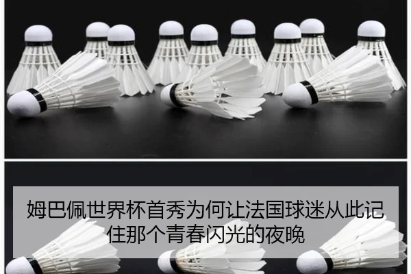 姆巴佩世界杯首秀为何让法国球迷从此记住那个青春闪光的夜晚